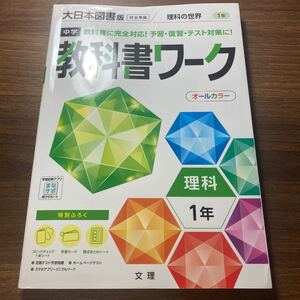 中学教科書ワーク 大日本図書版 理科1年