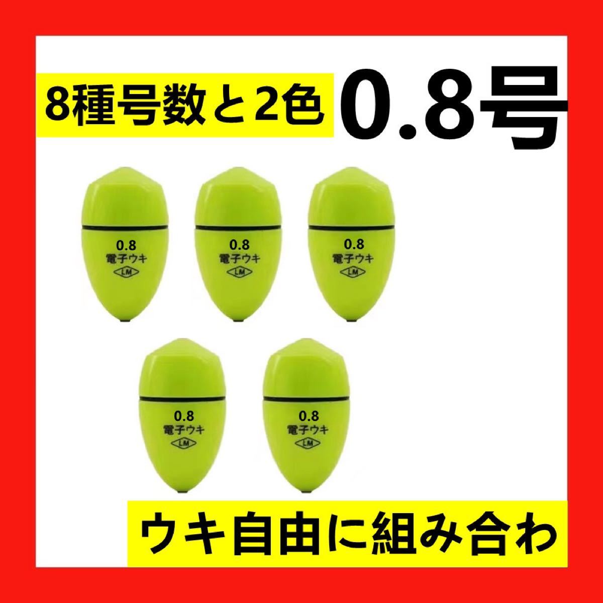 入荷中 電気ウキ 0.8号 棒ウキ 8点発光 ヘラ浮き へら浮き ウキ釣り 電池付き