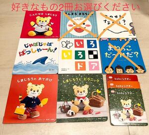 こどもちゃれんじ baby 1歳 絵本 お好きな物2冊