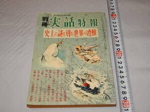 別冊　実話特報 第六集　昭和32年・60年以上前の雑誌！！