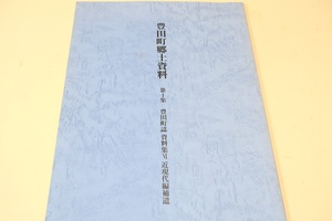 豊田町郷土資料・第1集・豊田町誌資料集/焼績祖先系統沿革録・大橋頼摸一代記の二点の資料と紙面の都合で割愛した資料の目録一覧を収録