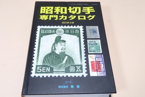 昭和切手専門カタログ・第3版/版別や定常変種の研究は進んでいる額面と遅れている額面の差が大きく未知の分野が多く楽しめる分野です