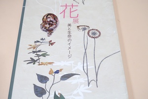 近代日本美術の名品でたどる花・美と生命のイメージ展/大正・昭和戦前期の美術作品を軸に花をめぐる多彩な名品(41作家による約120点)を展観