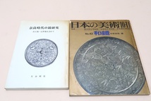 奈良時代の鏡研究・出土地・伝世地を訪れて・片山昭俉・現地を訪れることは奈良時代の鏡を考える上で重要なこと/日本の美術・和鏡/2冊_画像1