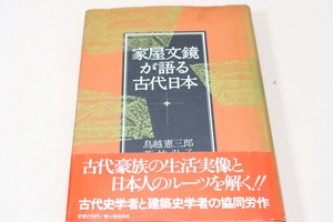 家屋文鏡が語る古代日本/鳥越憲三郎/古代史学者と建築家との共同によりそれを復元し日本人のルーツと古代家族の生活実像を探ろうとするもの