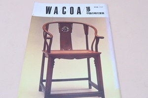 季刊誌・ワコア・WACOA/特集中国の明代家具・中国伝統家具の黄金時代・中国の明代家具について・MONDO CINA 1988 COLLECTION 