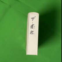 VHS ザ商社 上巻 NHK名作ドラマシリーズ NHKビデオ 愛する時と死する時 江坂ファミリー 65015_画像4