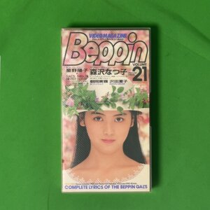 希少 VHS ビデオマガジン Beppin 第21号 Vol.21 南野陽子 森沢なつこ 朝岡実嶺 沢田夏子 ベッピン 英知出版 BEV 88-21