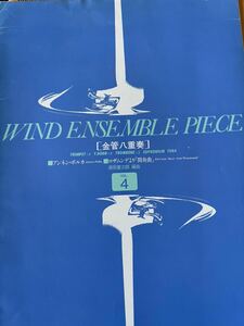 絶版　浦田健次郎編曲　ウインドアンサンブルピース金管八重奏