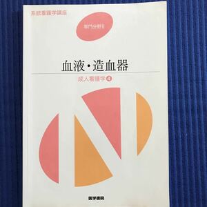 血液造血器 第１４版 成人看護学 ４ 系統看護学講座 専門分野II／医学書院本