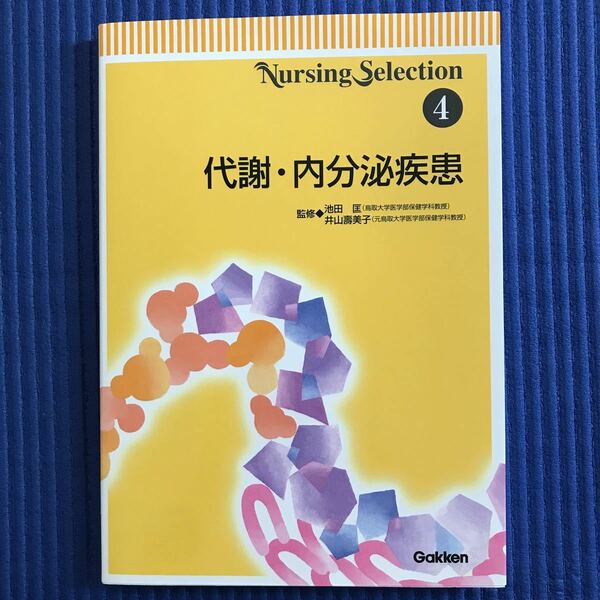 代謝・内分泌疾患 （Ｎｕｒｓｉｎｇ　ｓｅｌｅｃｔｉｏｎ　４） 池田匡／監修　井山寿美子／監修