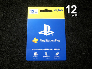 PlayStation Plus 12ヶ月 利用権 プレイステーションプラス エッセンシャル PS+ PS4 PS5対応