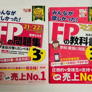 みんなが欲しかった ’21-’22年版FP3級の教科書と問題集のセット/FP3級 TAC出版 教科書 問題集 滝澤ななみ