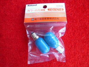 ナショナル カラー小丸電球　110V1CT・B /2Ｐ 青色 E12口金　2個入パック　未使用品□