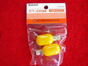  National color small circle lamp 110V1CT*Y /2P yellow color E12 clasp 2 piece insertion pack unused goods 0