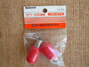 ナショナル カラー小丸電球　110V1CT・R /2Ｐ 赤色 E12口金　2個入パック　未使用品▼