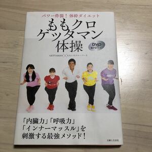 ももクロゲッタマン体操 パワー炸裂!体幹ダイエット DVD67分付き