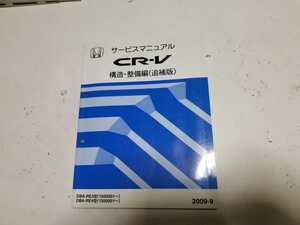 #80k ホンダ 純正 CR-V RE3 RE4 構造、整備編 (追補版)2009-9 サービスマニュアル 1冊 整備書 中古