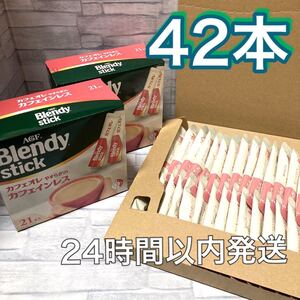 AGF ブレンディ スティック カフェオレ やすらぎのカフェインレス 42本