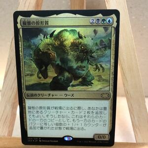 MTG FOIL 《擬態の原形質/The Mimeoplasm》[2X2 254/331] 日本語版 マジック・ザ・ギャザリング ダブルマスターズ2022 統率者 EDH