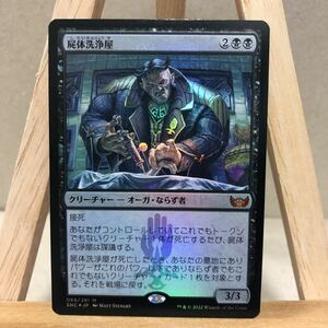 MTG FOIL《屍体洗浄屋/Body Launderer》 日本語版 ニューカペナの街角 スタンダート オーガ 戦士 黒 ならず者