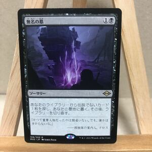 MTG 《無名の墓/Unmarked Grave》[MH2 106/303] 黒 日本語版 マジック・ザ・ギャザリング モダンホライゾン2 ソーサリー 統率者 モダン