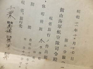 　＊　館山海軍航空隊司令殿 昭11「帰省願書 海軍一等航空兵○○」 日本海軍 海軍航空隊 歴史資料　＊