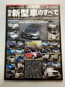 2009年 国産 新型車のすべて/アテンザ クラウン アルファード フリード ティアナ IQ オデッセイ フェアレディZ タント アルトラパン 本