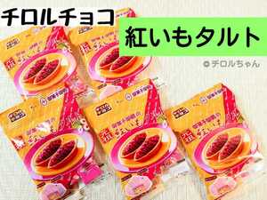 「紅いもタルト」チロルチョコ（沖縄銘菓、チョコレート、スイーツ、洋菓子）５袋