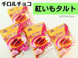 「紅いもタルト」チロルチョコ（沖縄銘菓、チョコレート、スイーツ、洋菓子）４袋