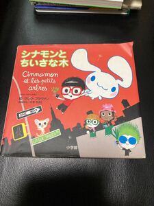 シナモンとちいさな木 シナモントラベルえほん