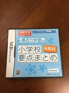 ニンテンドーDS 得点力学習DS 小学校要点まとめ