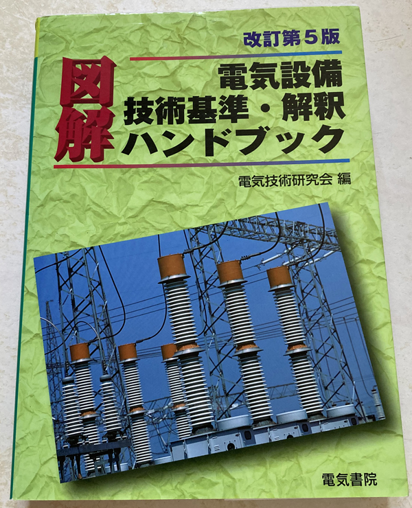 2025年最新】Yahoo!オークション -電気設備技術基準の中古品 2025年最新】Yahoo!オークション -電気設備技術基準の中古品