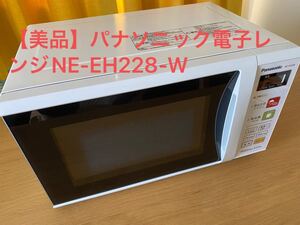 【美品】送料無料中古パナソニック単機能電子レンジ NE-EH228