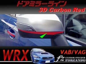 WRX VAB VAG ドアミラーライン 3Dカーボン調　レッド　車種別カット済みステッカー専門店　ｆｚ