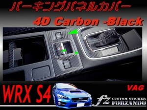 WRX S4 VAG D/E型　パーキングパネルカバー ４Ｄカーボン調　ブラック　車種別カット済みステッカー専門店　ｆｚ