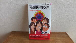 六命推柱学入門　自分を知りつくす驚異の知恵　来ノ宮令子