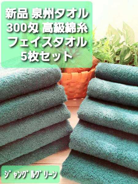 大阪泉州産300匁高級綿糸コーマコットンジャングルグリーンフェイスタオル5枚セット 新品泉州タオル 優れた吸水性 柔かい質感 耐久性抜群