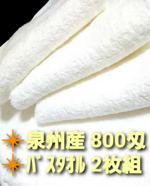 大阪泉州産800匁ホワイトバスタオル2枚セット 新品泉州タオル 優れた吸水性 柔らかな肌触り 耐久性抜群 未使用 ロングセラー商品