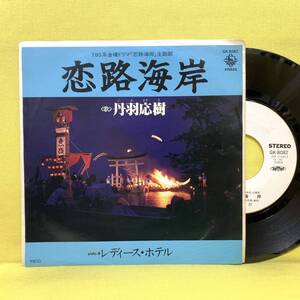 EP■丹羽応樹■見本盤■恋路海岸/レディース・ホテル■'79■即決■レコード