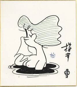 Art hand Auction Isamu Sakurai autographed reproduction colored paper ♯ Reproduction original picture, comics, anime goods, sign, Hand-drawn painting