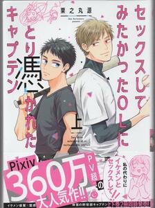 直筆イラストサイン本 栗之丸源 セックスしてみたかったOLにとり憑かれたキャプテン 上　♯ 　BL　コミック　漫画　