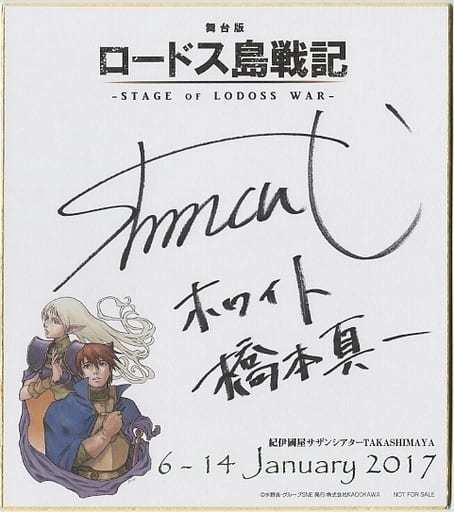 Shinichi Hashimoto autographed colored paper Stage version of Record of Lodoss War: The Grey Witch # Reproduction of original drawing, Comics, Anime Goods, sign, Autograph