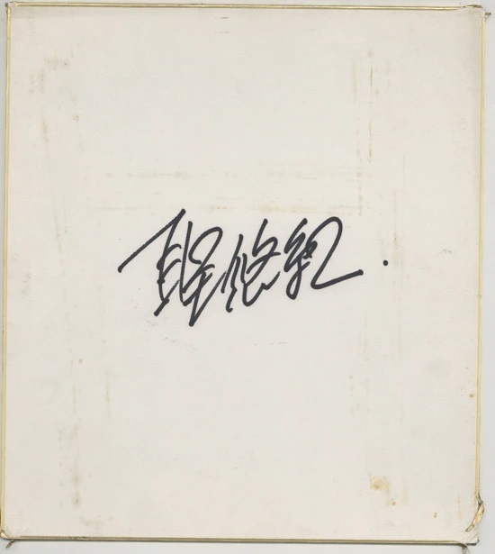 Yuki Hijiri papier couleur dédicacé # Superman Locke reproduction de dessin original, Des bandes dessinées, Produits d'anime, signe, Un autographe