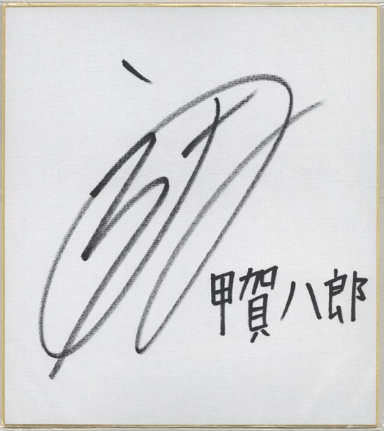 Autographed Shikishi by Yu Hatanaka from Basilisk: Ouka Ninja Scrolls # Reproduction, Comics, Anime Goods, sign, Autograph