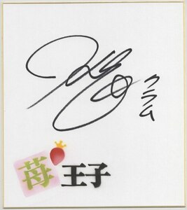 Art hand Auction Midorikawa Hikaru papel de color autografiado [Príncipe Fresa] Premio # Reproducción del dibujo original, Historietas, Productos de anime, firmar, Autógrafo