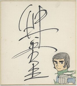 Art hand Auction Hideo Nakamura papel de color autografiado Space Battleship Yamato # Reproducción dibujo original, Historietas, Productos de anime, firmar, Autógrafo