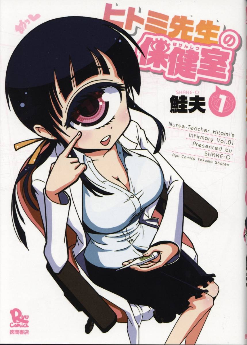 Livre illustré dédicacé de Sakeo Hitomi Sensei's Nurse's Office Volume 1, Des bandes dessinées, Produits d'anime, signe, Un autographe