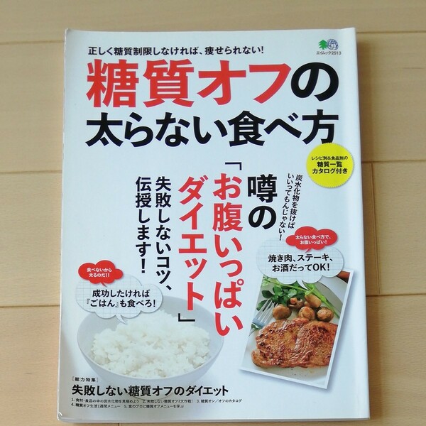 糖質オフの太らない食べ方 エイムック／健康家庭医学