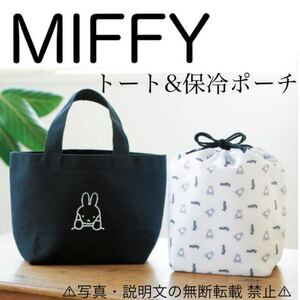 ★新品★【MIFFY】ランチトートバッグ&巾着型保冷ポーチ★付録。